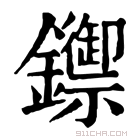 康熙字典 𨯣