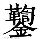 康熙字典 𨰌