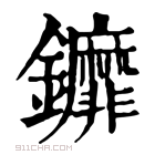 康熙字典 𨰞