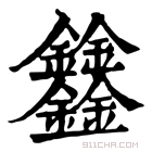 康熙字典 𨰻