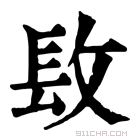 康熙字典 𨱝