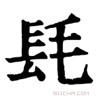 康熙字典 𨱞