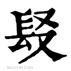 康熙字典 𨱣