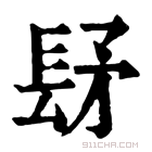 康熙字典 𨱨