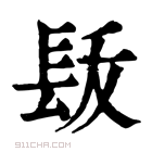 康熙字典 𨱩