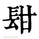 康熙字典 𨱫