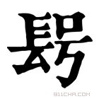 康熙字典 𨱭