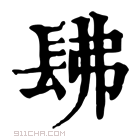 康熙字典 𨱰