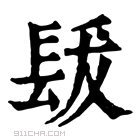 康熙字典 𨱳