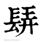 康熙字典 𨲀