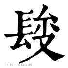 康熙字典 𨲄