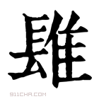 康熙字典 𨲈