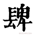 康熙字典 𨲋