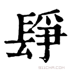 康熙字典 𨲌