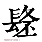 康熙字典 𨲐