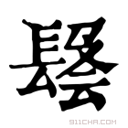 康熙字典 𨲑