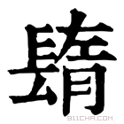 康熙字典 𨲕