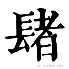 康熙字典 𨲘