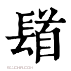 康熙字典 𨲛