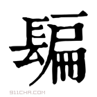 康熙字典 𨲜