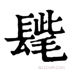 康熙字典 𨲝