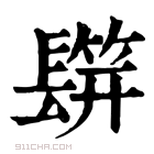 康熙字典 𨲡