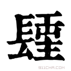 康熙字典 𨲢