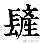 康熙字典 𨲨