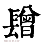 康熙字典 𨲯