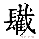 康熙字典 𨲹