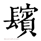 康熙字典 𨲺