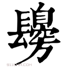 康熙字典 𨲾