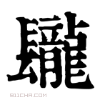 康熙字典 𨳁