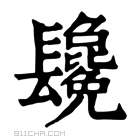 康熙字典 𨳂