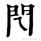 康熙字典 𨳉