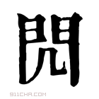 康熙字典 𨳋