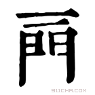 康熙字典 𨳌