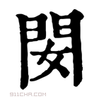 康熙字典 𨳐