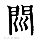 康熙字典 𨳖