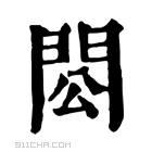 康熙字典 𨳗