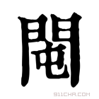 康熙字典 𨳘