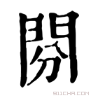 康熙字典 𨳚