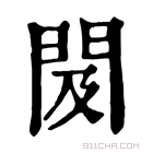 康熙字典 𨳛