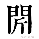 康熙字典 𨳜