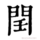 康熙字典 𨳝