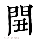 康熙字典 𨳞