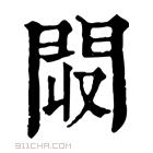 康熙字典 𨳟