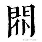 康熙字典 𨳢