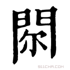 康熙字典 𨳴