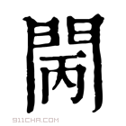 康熙字典 𨳵